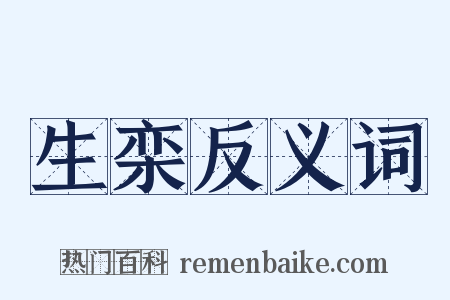 生栾反义词是什么意思的图片